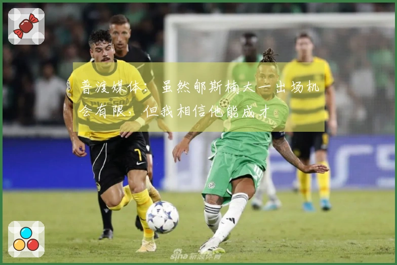 普渡媒体：虽然郇斯楠大一出场机会有限，但我相信他能成才