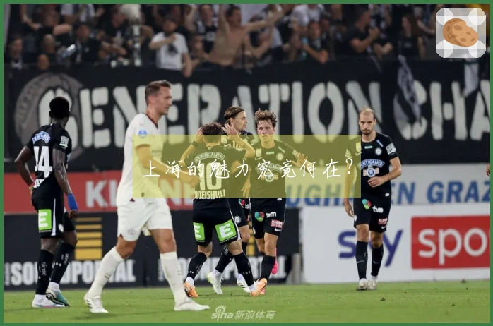 上海的魅力究竟何在？