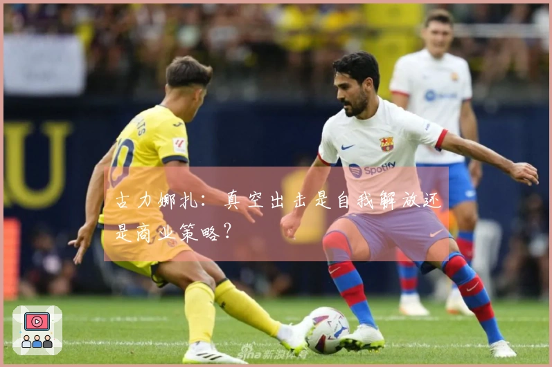 古力娜扎：真空出击是自我解放还是商业策略？