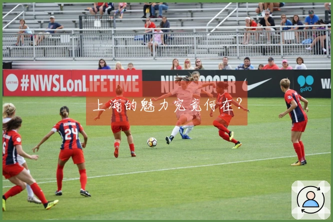 上海的魅力究竟何在？