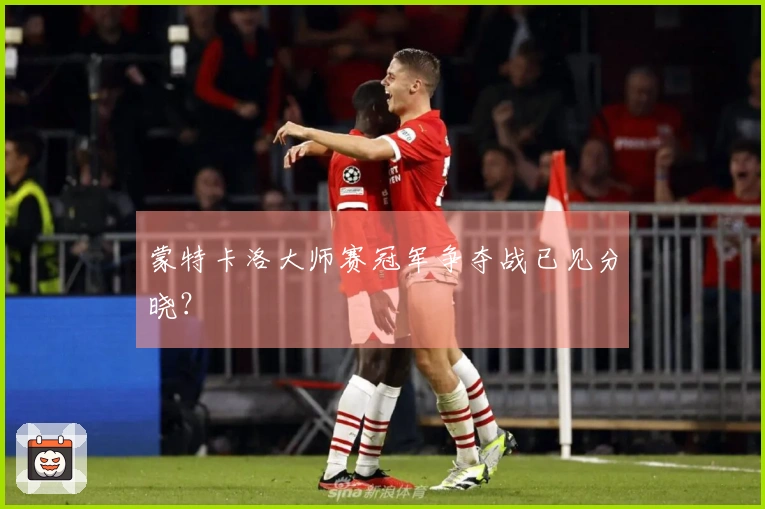 蒙特卡洛大师赛冠军争夺战已见分晓？