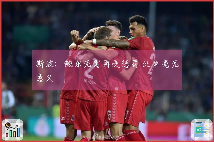 斯波：鲍尔无需再受惩罚 此举毫无意义