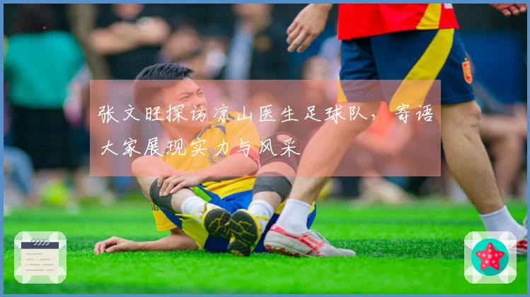 张文旺探访凉山医生足球队，寄语大家展现实力与风采