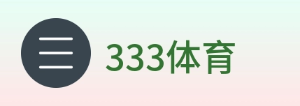 333体育 logo